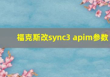 福克斯改sync3 apim参数